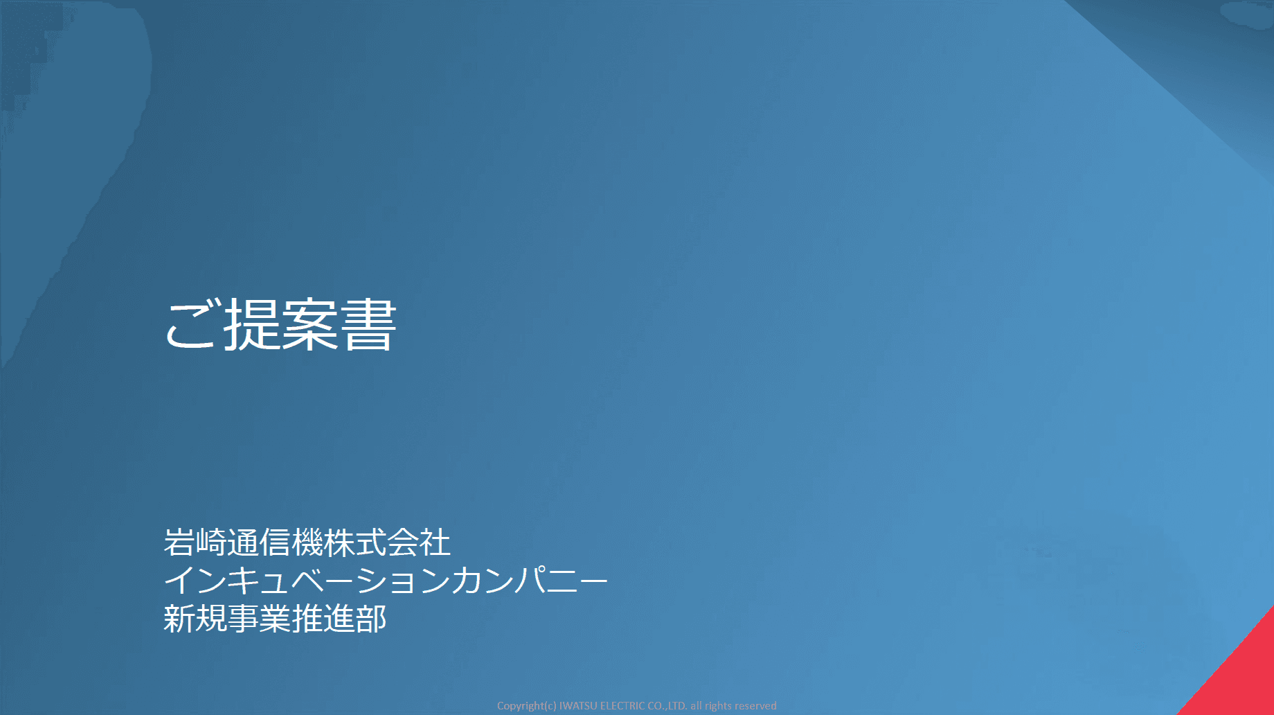 IWATSUの受託開発生産（EMS） 概要資料